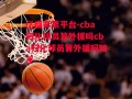 亿盛彩票平台-cba归化球员算外援吗cba归化球员算外援吗知乎