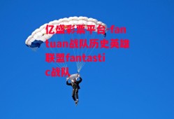 亿盛彩票平台-fantuan战队历史英雄联盟fantastic战队