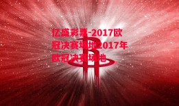 亿盛彩票-2017欧冠决赛场地2017年欧冠决赛场地