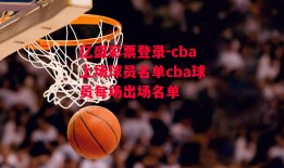 亿盛彩票登录-cba上场球员名单cba球员每场出场名单