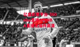 亿盛彩票平台-360nba直播360NBA直播无插件高清