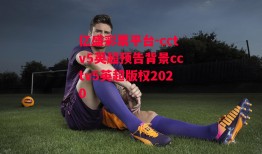 亿盛彩票平台-cctv5英超预告背景cctv5英超版权2020