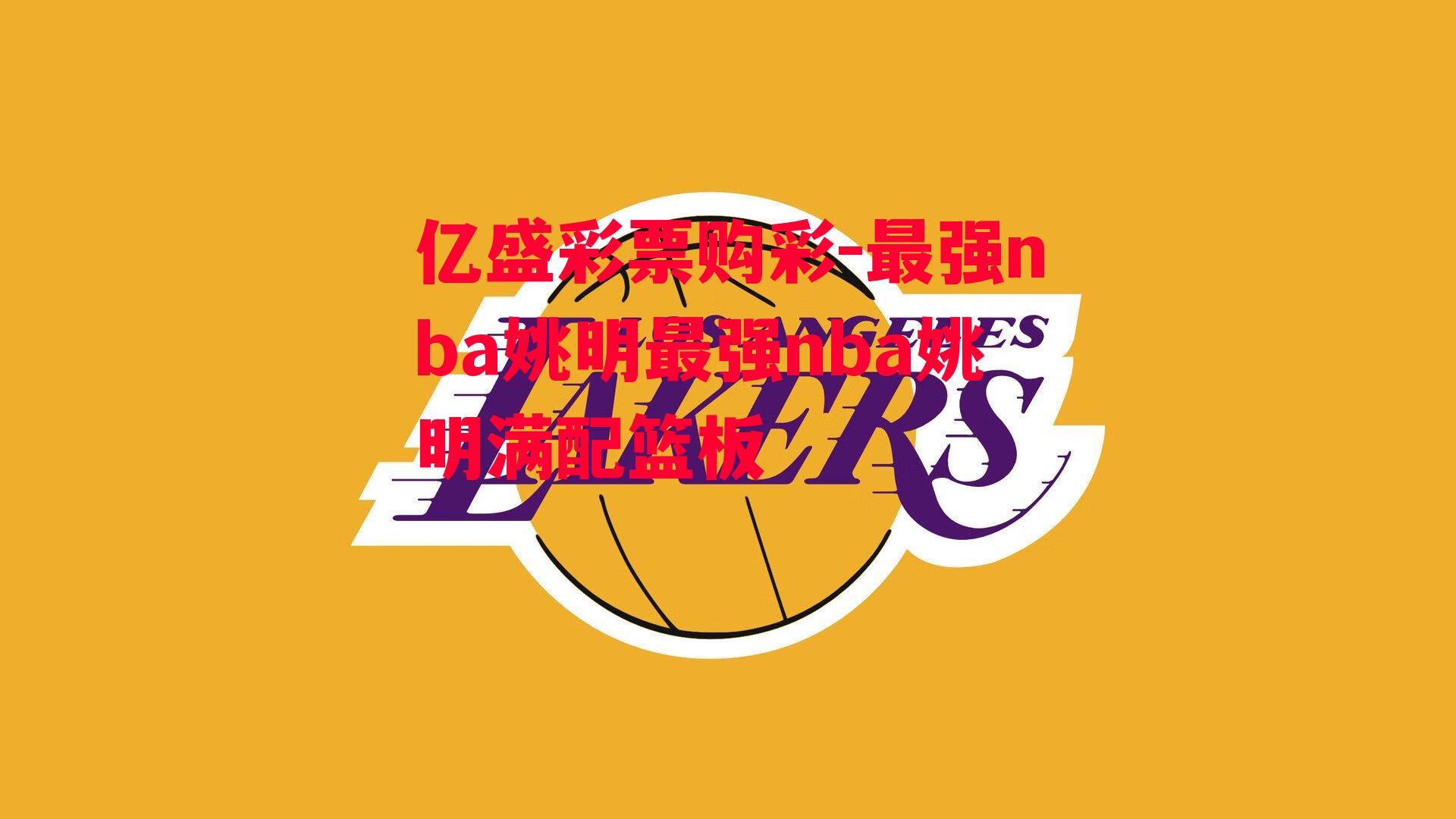 最强nba姚明最强nba姚明满配篮板